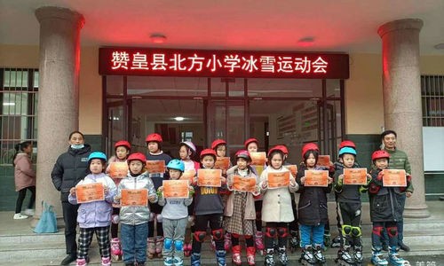助力冬奥 赞皇县青少年学生校外活动中心冰雪运动会